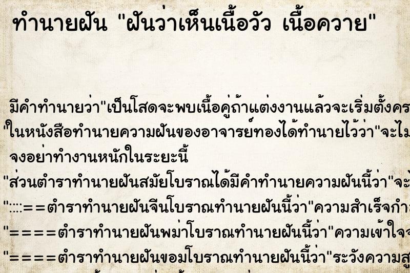 ทำนายฝันทำนายฝันฝันว่าเห็นเนื้อวัวเนื้อควาย